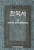  한국사 39:제국주의의 침투와 동학농민전쟁
