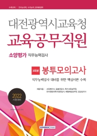  2022 대전광역시교육청 교육공무직원 3회분 봉투모의고사