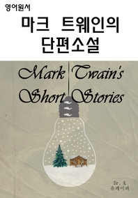  마크트웨인의 단편소설Mark Twain''s Short Stories