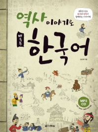  역사 이야기로 배우는 한국어