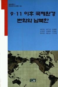  9 11 이후 국제환경 변화와 남북한