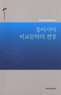  동아시아 비교문학의 전망(한국문학연구신서 11)