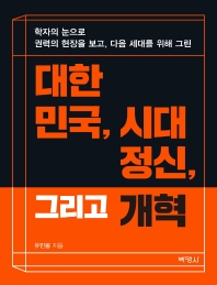  대한민국, 시대정신, 그리고 개혁