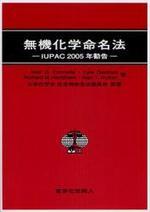  無機化學命名法 IUPAC2005年勸告