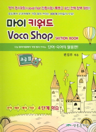 마이 키워드 Voca Shop Section Book(초급2)