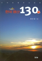  한국 명산 130선