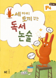  세 마리 토끼 잡는 독서 논술 P4(유아~초1)