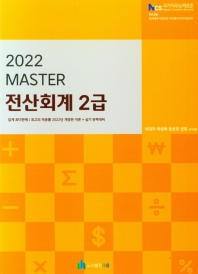  MASTER 전산회계 2급(2022)