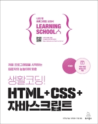  생활코딩! HTML+CSS+자바스크립트