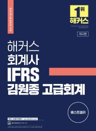 해커스 회계사 IFRS 김원종 고급회계