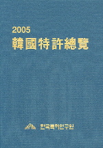  한국특허총람 2005
