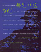  북한미술 50년