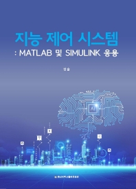  지능 제어 시스템: MATLAB 및 SIMULINK 응용