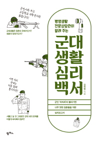 병영생활전문상담관이 알려 주는 군대생활 심리백서