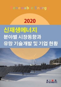  신재생에너지 분야별 시장동향과 유망 기술개발 및 기업 현황(2020)