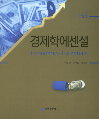 경제학에센셜