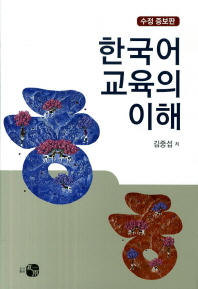  한국어 교육의 이해