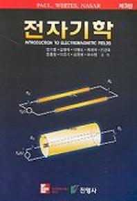  전자기학(제3판)