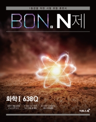  본(BON) N제 고등 화학1 638Q(2020)