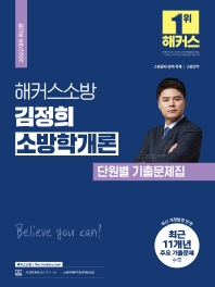  2022 해커스소방 김정희 소방학개론 단원별 기출문제집