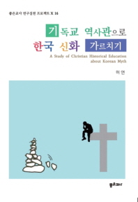  기독교 역사관으로 한국 신화 가르치기