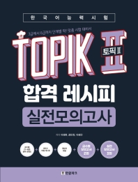  한국어능력시험 TOPIK2(토픽2) 합격 레시피 실전모의고사
