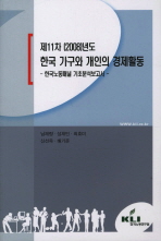  제11차 2008년도 한국 가구와 개인의 경제활동