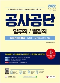  2022 공사공단 업무직/별정직 NCS+실전모의고사 5회+무료NCS특강