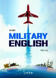  군사영어(Military English)