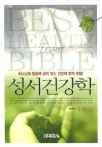  성서건강학