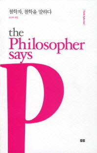  철학자 철학을 말하다