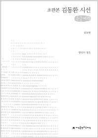 초판본 김동환 시선 (큰글씨책)