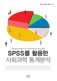  SPSS를 활용한 사회과학 통계분석