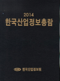  한국산업정보총람(2014)