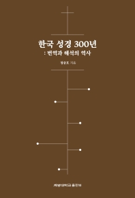  한국 성경 300년: 번역과 해석의 역사(