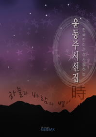 한국인이 가장 사랑하는 윤동주,하늘과 바람과 별과 시