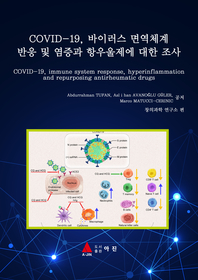  COVID-19, 바이러스 면역체계 반응 및 염증과 항우울제에 대한 조사