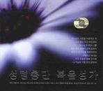  성령충만 복음성가(CD 3장)