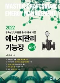  2022 에너지관리기능장 필기