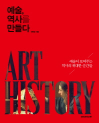  예술, 역사를 만들다