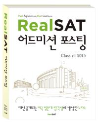  Real SAT 어드미션 포스팅 Class of 2015