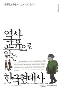  역사교육으로 읽는 한국현대사