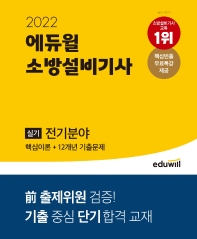  2022 에듀윌 소방설비기사 실기 전기분야 (핵심이론+12개년 기출문제)