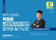 2022 해커스공무원 박정훈 사회복지학개론 합격생 필기노트