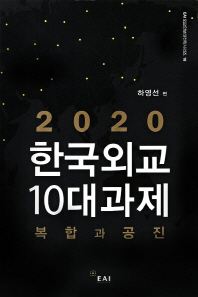  2020 한국외교 10대과제