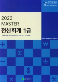  MASTER 전산회계 1급(2022)
