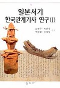  일본서기 한국관계기사 연구 1