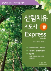  산림치유지도사 1급 Express