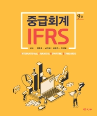  IFRS 중급회계