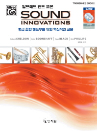  알프레드 밴드 교본 Sound Innovations: Trombone(2)